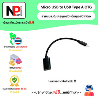 Micro USB to USB Type A OTG สายแปลงไมโครยูเอสบี เป็นยูเอสบีไทป์เอ 📦สินค้าในไทย พร้อมส่งทันที✅