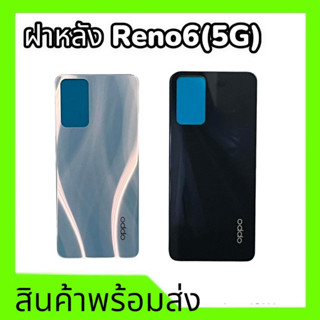 ฝาหลังออปโป้รีโน่6,ฝาหลังReno6 5G ชุดฝาหลัง Oppo Reno6(5G) F/L Reno6 5G **สินค้าพร้อมส่ง อะไหล่มือถือ