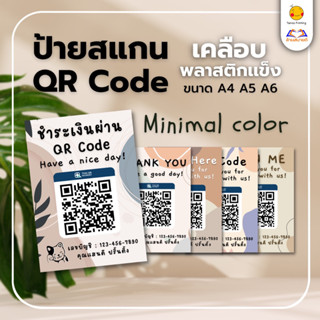 ป้ายสแกนชำระเงิน สแกนจ่าย QR Code สไตล์มินิมอล(เคลือบพลาสติก) สแกนคิวอาร์โค้ด ป้ายคิวอาร์โค้ด ป้ายรับโอนเงิน  พร้อมเพย์