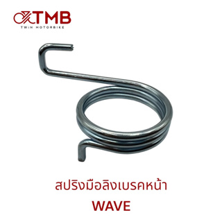 สปริงมือลิงเบรคหน้า ใส่ WAVE110I , WAVE100S , WAVE125 , DREAM125, SUPER CUB ,เวฟ