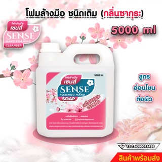 SENSE โฟมล้างมือกลิ่นซากุระ ขนาด 5000 ml สินค้าพร้อมจัดส่ง+++