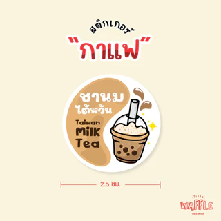 สติกเกอร์เครื่องดื่ม น้ำชง สติกเกอร์ชาโกโก้ สติกเกอร์ชาไทย สติกเกอร์ชาเขียว ขนาด 3 cm 24 ดวง/1 แผ่น