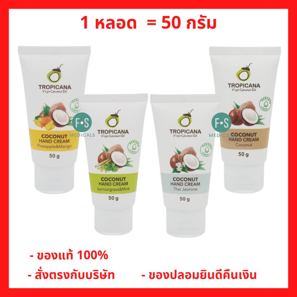 ล็อตใหม่!! Tropicana coconut Hand Cream 50 g. ทรอปิคานา ครีมบำรุงมือน้ำมันมะพร้าวทรอปิคานา 50 กรัม (1 หลอด)