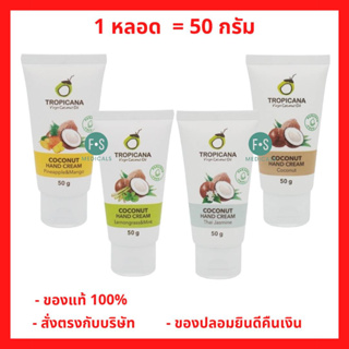 “ฟรีสบู่ 1 ก้อน” Tropicana coconut Hand Cream 50 g. ทรอปิคานา ครีมบำรุงมือน้ำมันมะพร้าวทรอปิคานา 50 กรัม (1 หลอด)