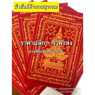 📌แพค 100 ผืน📌 ผ้ายันต์ท้าวเวสสุวรรณ🙏🏻 ผ่านพิธีปลุกเสกจากวัดจุฬามณี ผืนสีแดงลงอักขระสีทอง ขนาด 4x6 นิ้ว