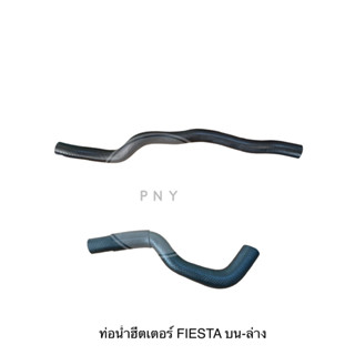 ท่อน้ำฮีตเตอร์ FIESTA 1.4-1.6