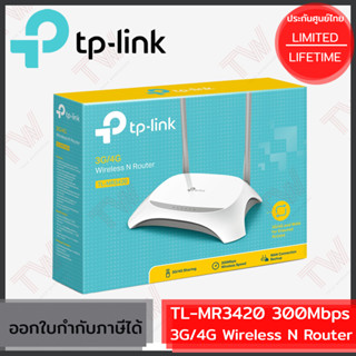 TP-Link TL-MR3420 300Mbps 3G/4G Wireless N Router  เราเตอร์ ใส่ซิม ของแท้ ประกันศูนย์ Lifetime Warranty