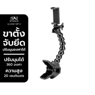 Ulanzi U-Select MP-4 Phone Holder Gooseneck Mount ขาตั้งจับยึดโทรศัพท์และกล้องโกโปร Gopro Jaws Flex Clamp มีที่จับมือถือ