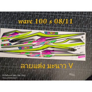 สติ๊กเกอร์  WAVE 100 u box ลายแต่ง สีเขียวมะนาว ปี 2008 รุ่น 11