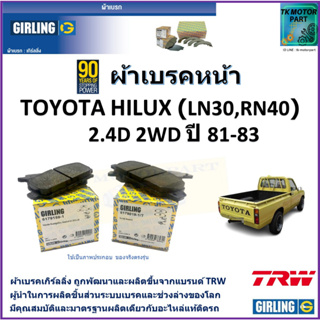 ผ้าเบรคหน้า โตโยต้า ไฮลักซ์ Toyota Hilux (LN30,RN40)  2.0D  2WD  ปี 81-83  ยี่ห้อ girling ผลิตขึ้นจากแบรนด์ TRW