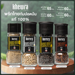 พริกไทยกัมปอตแท้ 100%  ตราเคียวร่า  - Kurera Thai