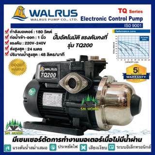 ปั้มน้ำอัตโนมัติแรงดันคงที่ 180W WALRUS รุ่น TQ200 ควบคุมด้วยอิเลคทรอนิคส์ ปั๊มวอรัส  ปั๊มอัตโนมัติ เสียงเงียบ ส่งฟรี