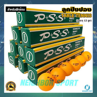 🏓ลูกปิงปองฝึกซ้อม🏓 ลูกเทเบิลเทนนิส Table Tennis **สินค้าขายเป็นโหล (12ลูก)**