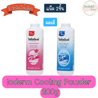 (แพ็ค 2ชิ้น) Ioderm Cooling Powder 200g แป้งเย็น ไอโอเดิมร์ 200กรัม