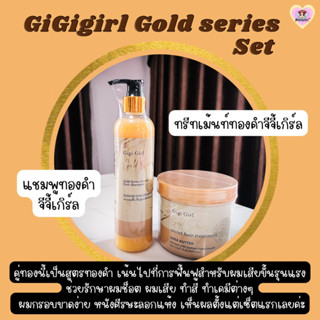 👑Gigigirl Gold Series Set👑 แชมพูทองคำ &amp; ทรีทเม้นท์ทองคำ