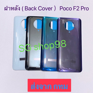 ฝาหลัง  Back Cover  Xiaomi poco F2 Pro