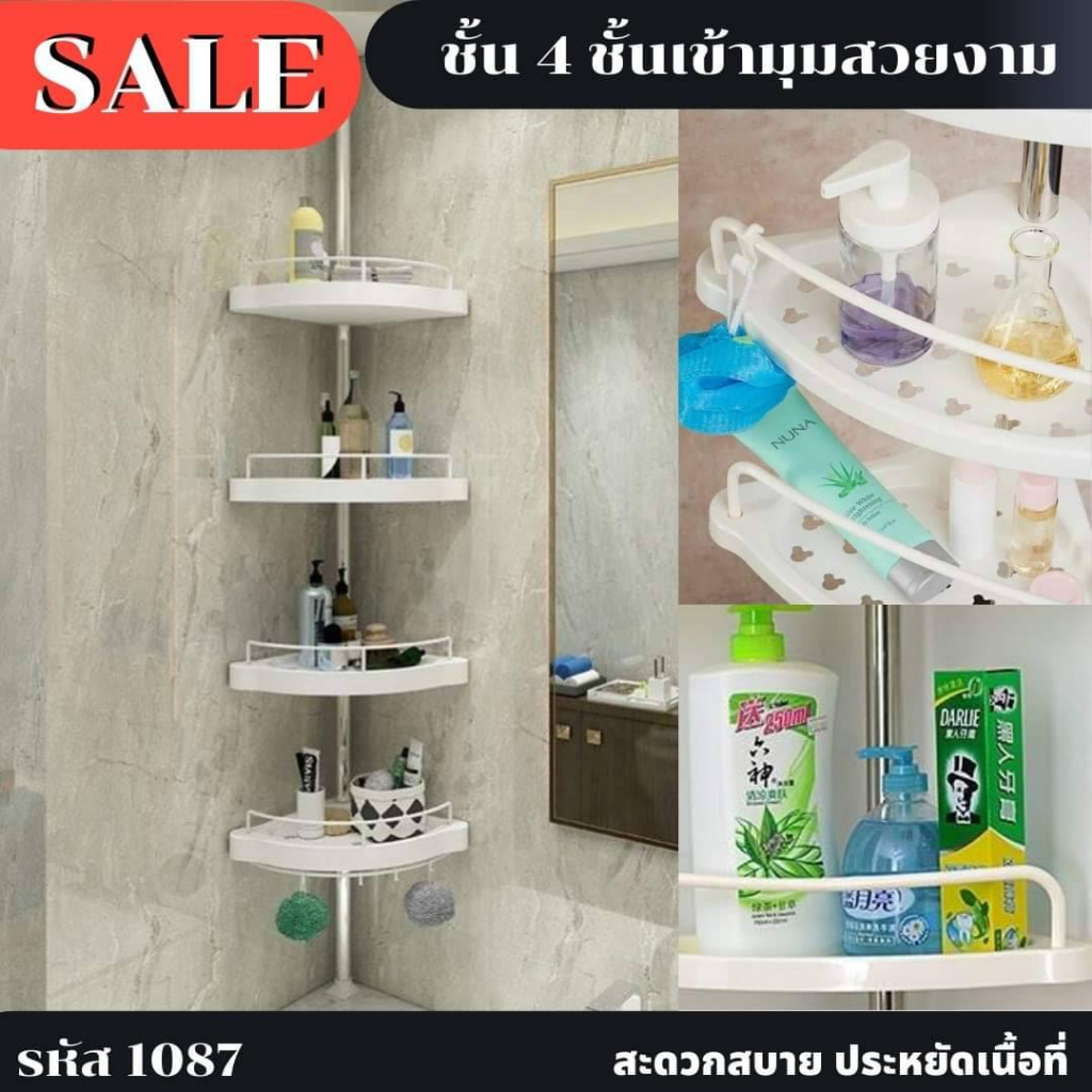 ชั้นวางของในห้องน้ำ​แบบเข้ามุมปรับระดับได้มี4ชั้น​ 1087