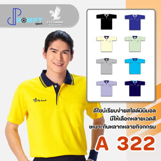 เสื้อโปโลชาย เสื้อคอปกแขนสั้น เสื้อโปโลสีพื้น FLY HAWK FLYHAWK รุ่น A322 ชุด 1 ของแท้ 100%