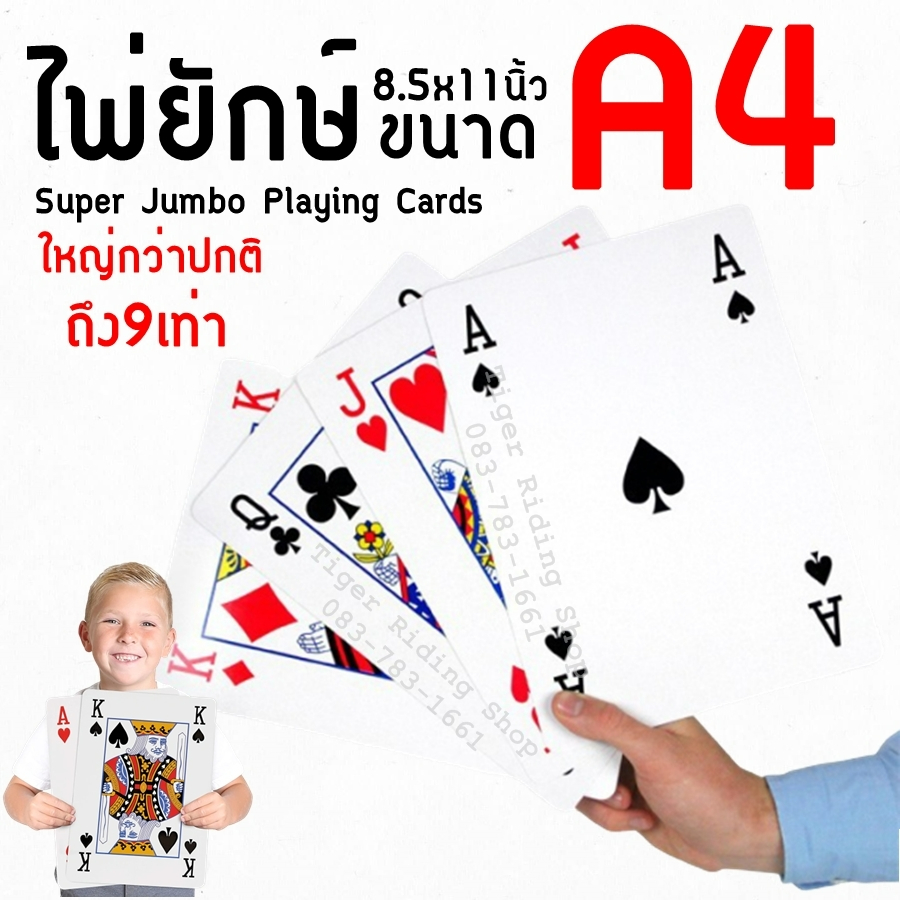 การ์ดยักษ์ การ์ดจัมโบ้ ขนาดA4 8.5x11นิ้ว ใหญ่กว่าปกติถึง 9เท่า สำรับละ 54ใบ Super Jumbo Playing Cards