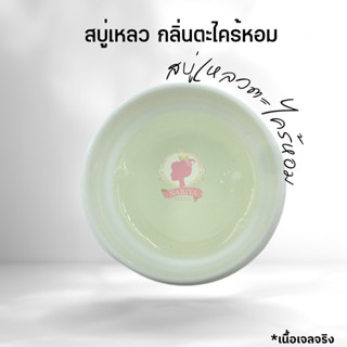 สบู่เหลวกิโล สบู่เหลว กลิ่นตะไคร้หอม (Liquid Soap)