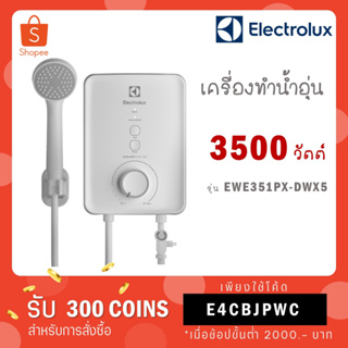 [ใส่โค้ด VLDGHZR4 รับ 300 coins] ELECTROLUX เครื่องทำน้ำอุ่น 3500W รุ่น EWE351PX-DWX5 / 4,500 วัตต์ รุ่น EWE451PX-DWX5