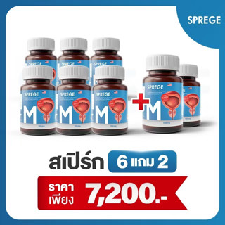 Sprege สเปิร์ก ชุดโปรโมชั่น สเปิร์ก6+2กระปุก สมุนไพรต่อมลูกหมาก ต่อมลูกหมากโต ต่อมลูกหมาก ปัสสาวะบ่อย ปวดหน่วงๆ อัณฑะโต