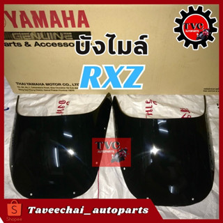 [YAMAHA] บังไมล์ ชิวหน้า RXZ พลาสติกหนา