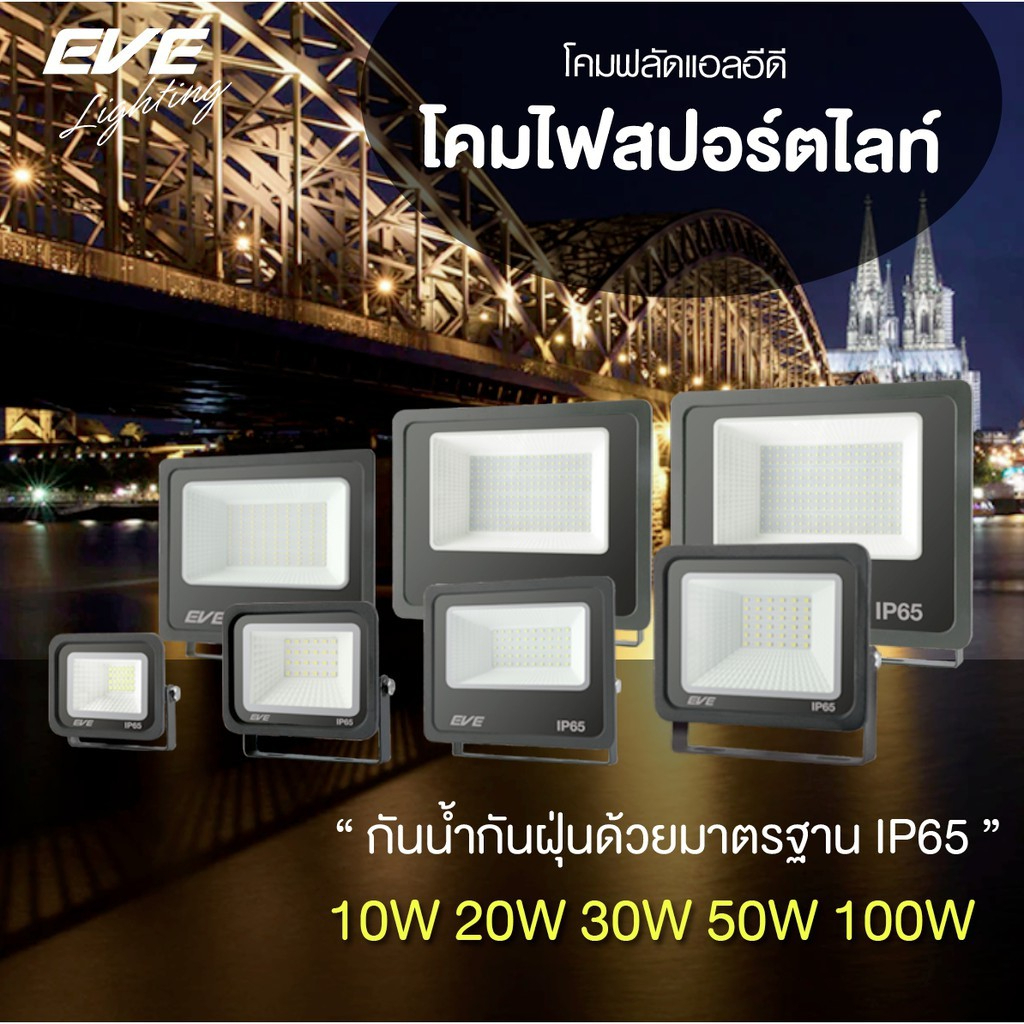 (1 แถม 1) EVE โคมสปอร์ตไลท์ โคมฟลัดไลท์ แอลอีดี โคมกันน้ำ โคมไฟ DOB Better แสงขาว แสงเหลือง 10W 30W 50W 100W