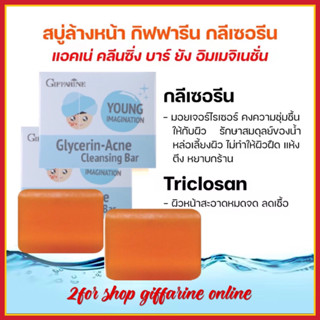 สบู่กลีเซอรีน แอคเน่ คลีนซิ่ง บาร์ สบู่เนื้อใสบริสุทธิ์ ทำความสะอาดได้อย่างหมดจด พร้อมกลีเซอรีน สารบำรุงผิวคุณภาพสูง