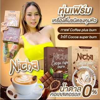 Nicha Coffee Plus Burn &amp; Nicha Cocoa Plus ณิชา กาแฟ และ โกโก้ มอสเจีย ขนาดบรรจุ 10 ซอง / 1 กล่อง