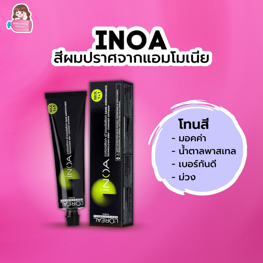 [ไม่รวมไฮ] LOREAL INOA ครีมเปลี่ยนสีผม ไอนัว ไม่มีแอมโมเนีย 60g (สีมอคค่า/น้ำตาลพาสเทล/เบอร์กันดี/ม่วง)