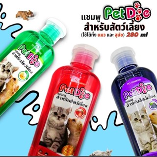 แชมพูสุนัข แชมพูแมว Pet Dog หอมนาน สำหรับสัตว์เลี้ยง 280 ml.เลือกกลิ่นได้ แชมพูอาบน้ำหมา แชมพูอาบน้ำสุนัข แชมพูอาบน้ำแมว