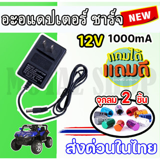 Adapter Charger for Ride on Toy Car 12v1000mA สายชาร์จรถแบตเตอรี่เด็ก