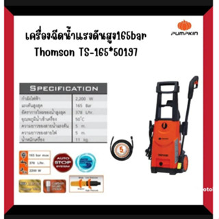 PUMPKIN เครื่องฉีดน้ำแรงดันสูง 165bar Thomson TS-165 50197/TS-165