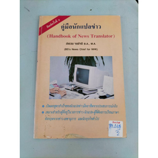 คู่มือนักแปลข่าว (Handbook of News Translator) By ลำลวน จากใจดี B.A., M.A.