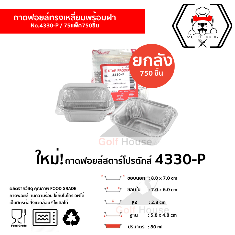 ถาดฟอยล์ Star Products No. 4330-P พร้อมฝา (ยกลัง 750ชิ้น) ปริมาตร 80 ml. เข้าเตาอบได้
