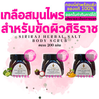 เกลือสมุนไพรขัดผิวศิริราช | อายุรเวชศิริราช | Herbal Salt Body Scrub | มะกรูด มังคุด ขมิ้นชัน | 200 กรัม