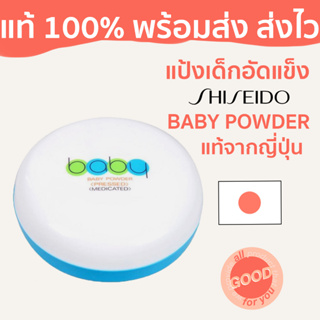 (พร้อมส่ง/ส่งไว) แป้งเด็กอัดแข็งชิเซโด้ shiseido baby powder (pressed) สูตรเนียนใส เนื้อขาวละเอียด โปร่งบาง ไม่แพ้