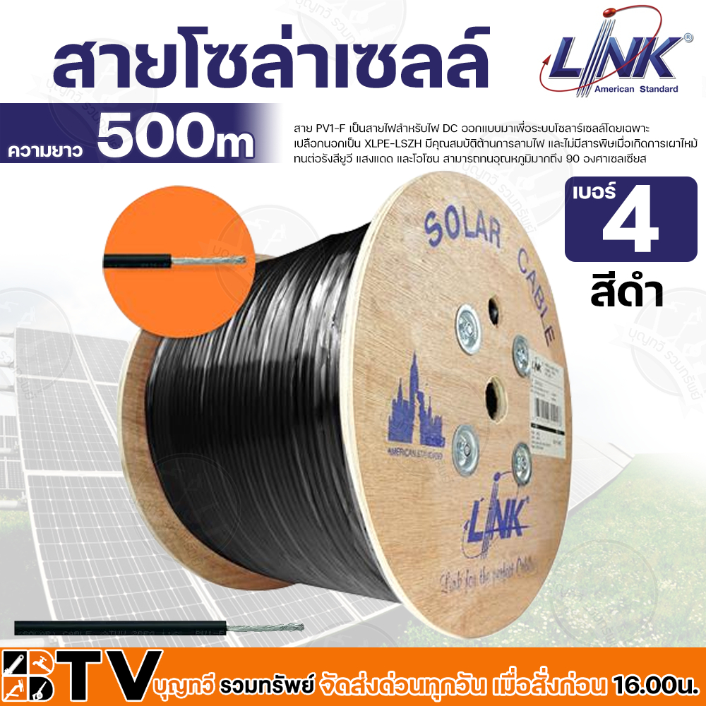 สายโซล่าเซลล์ LINK PV1-F 4 ตร.มม. 500 ม. สีแดง-สีดำ สาย PV1-F เป็นสายไฟสำหรับไฟ DC ออกแบบมาเพื่อระบบ