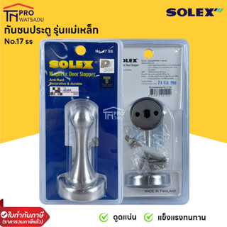 SOLEX กันชนประตู กันชนแม่เหล็ก กันชน Solex No.17 สีสแตนเลส