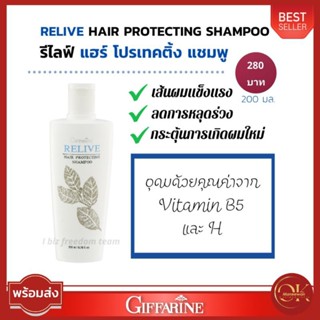 🔥ส่งฟรี🔥แชมพู ยาสระผม ป้องกันผมร่วง  กิฟฟารีนรีไลฟ์ แฮร์ โปรเทคติ้ง แชมพูป้องกันผมร่วง สูตรเห็นผลแก้ผมร่วง