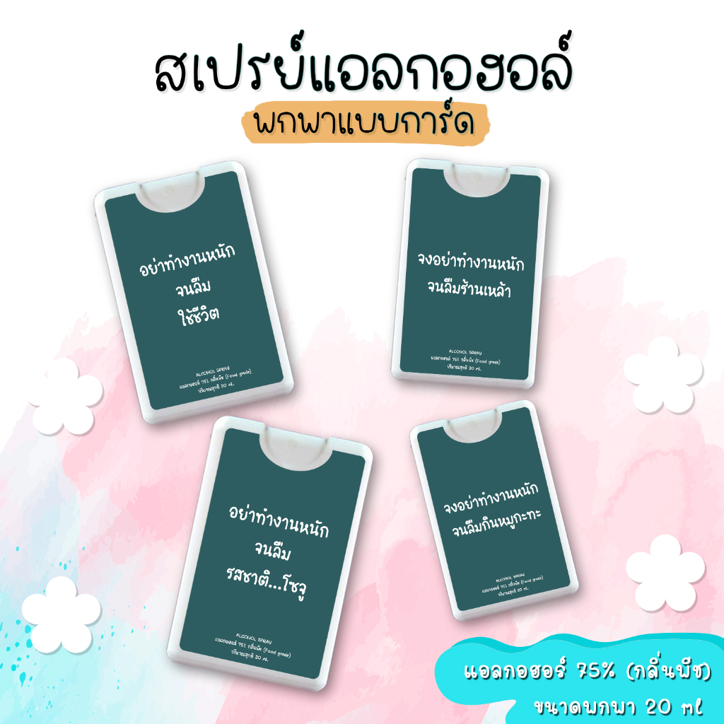 [จงอย่าทำงานหนัก] สเปรย์แอลกอฮอล์พกพาแบบการ์ด ขนาด20 ml. สเปรย์หอมกลิ่นพีช75% ของแจกปีใหม่ คำคม ของขวัญ