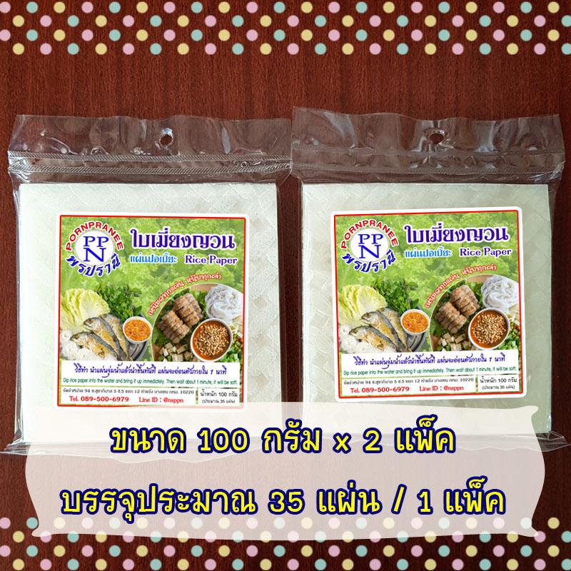 แผ่นแหนมเนือง พรปรานี ขนาด 10 ซม. (ใบเมี่ยงญวน)