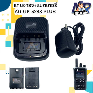 แท่นชาร์จ แบตเตอรี่ วิทยุสื่อสาร MOTOROLA รุ่น GP-3288 Plus ของแท้ ใช้งานกับ รุ่นอื่นๆที่อุปกรณ์ตรงกันได้