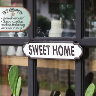 Sweet home Plate Signage ป้ายแขวนสวีทโฮม | แขวน วาง โชว์ ติด ผนัง ตกแต่ง บ้าน สวน ร้านค้า ร้านกาแฟ คาเฟ่ ร้านอาหาร