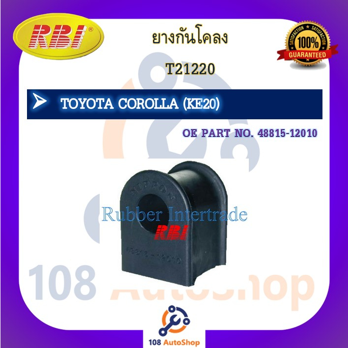 ยางกันโคลง RBI สำหรับรถโตโยต้าโคโรลล่า TOYOTA COROLLA (KE20) รหัสสินค้า T21220