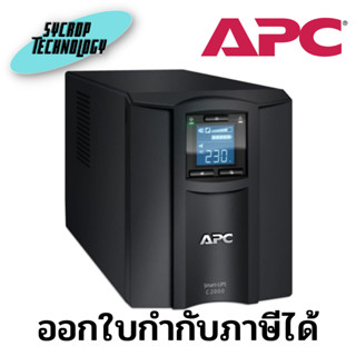 UPS APC (SMC2000I) Smart-UPS 2000VA/1300W ประกันศูนย์ เช็คสินค้าก่อนสั่งซื้อ