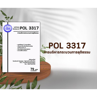 ชีทราม Pol 3317  ( การบริหารกระบวนการยุติธรรม )