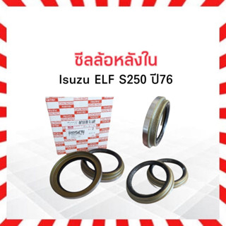 ซีลล้อหลังใน Isuzu ELF S250 ปี76  Isuzu TAY 75-102-10-19 (2 ชิ้น/ กล่อง) ซ้าย-ขวา เพลาลอย แปลงใส่ 4ล้อ