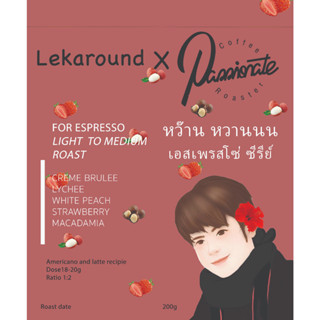 “หว๊าน หวานนน เอสเพรสโซ่ ซีรีย์” Passionate Coffee Roaster x Lekaround 150g